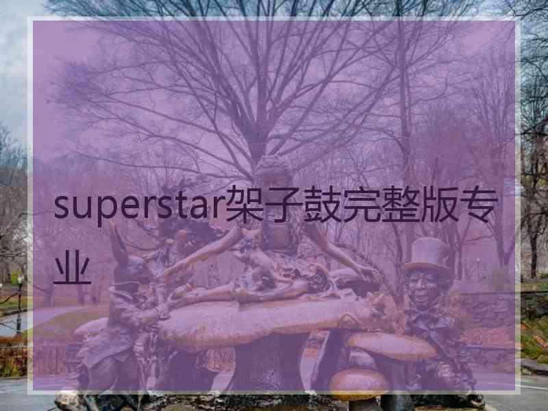 superstar架子鼓完整版专业