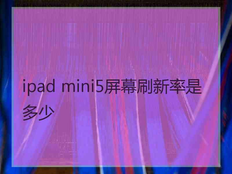 ipad mini5屏幕刷新率是多少