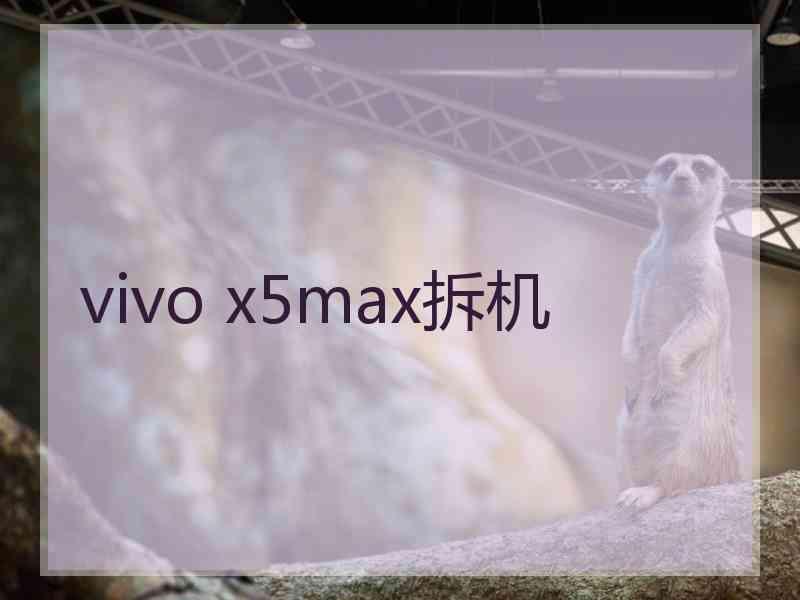 vivo x5max拆机