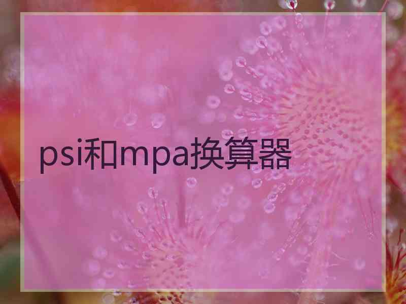 psi和mpa换算器