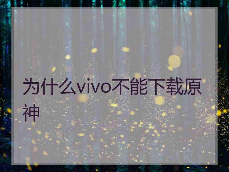 为什么vivo不能下载原神