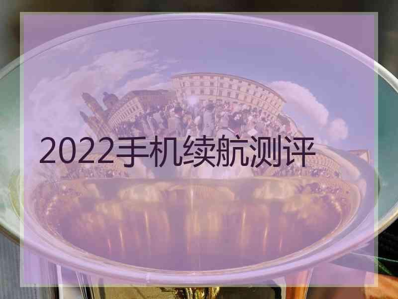 2022手机续航测评