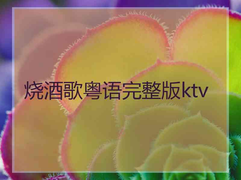 烧酒歌粤语完整版ktv