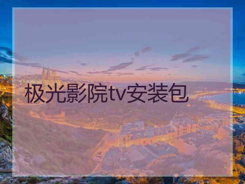 极光影院tv安装包