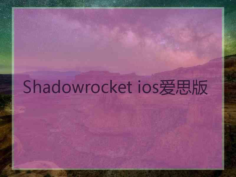 Shadowrocket ios爱思版