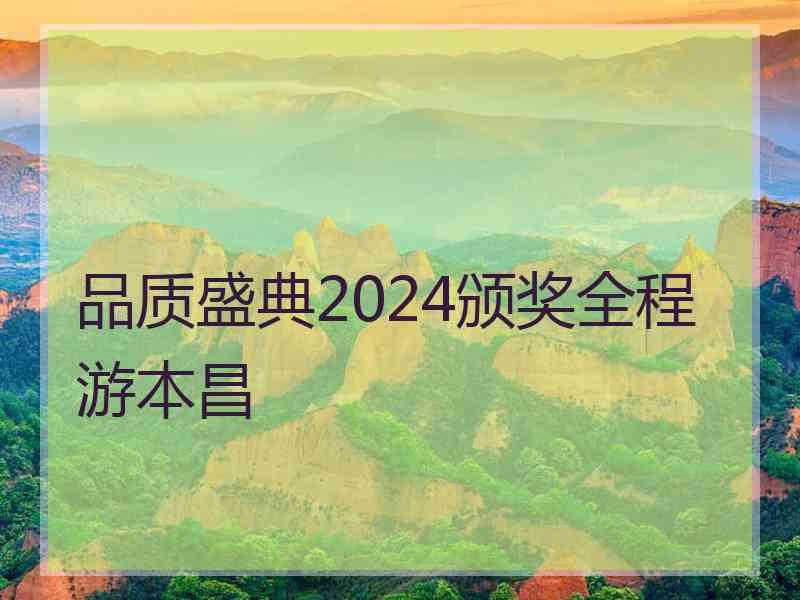 品质盛典2024颁奖全程游本昌