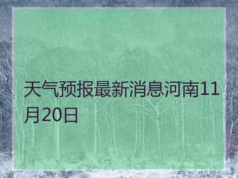 天气预报最新消息河南11月20日