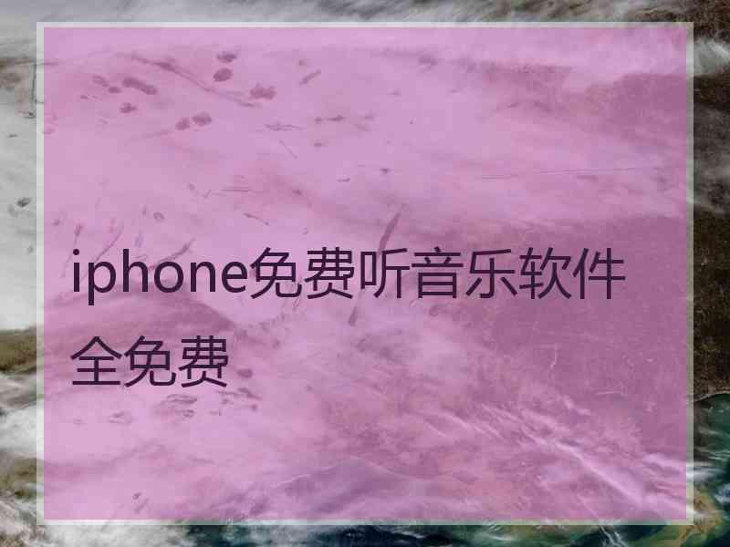 iphone免费听音乐软件全免费