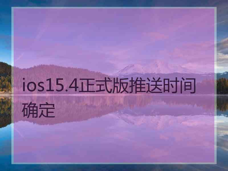 ios15.4正式版推送时间确定