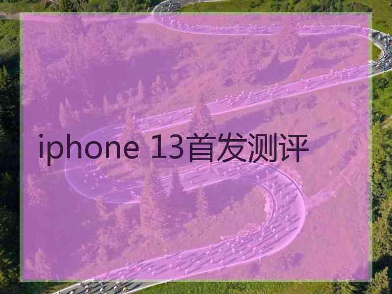 iphone 13首发测评