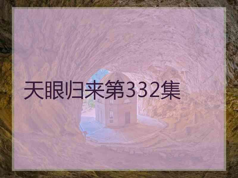 天眼归来第332集