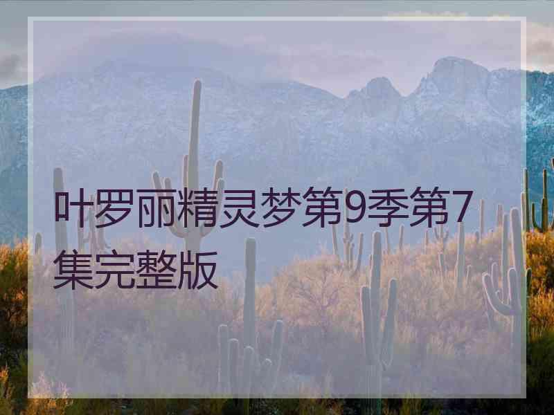 叶罗丽精灵梦第9季第7集完整版