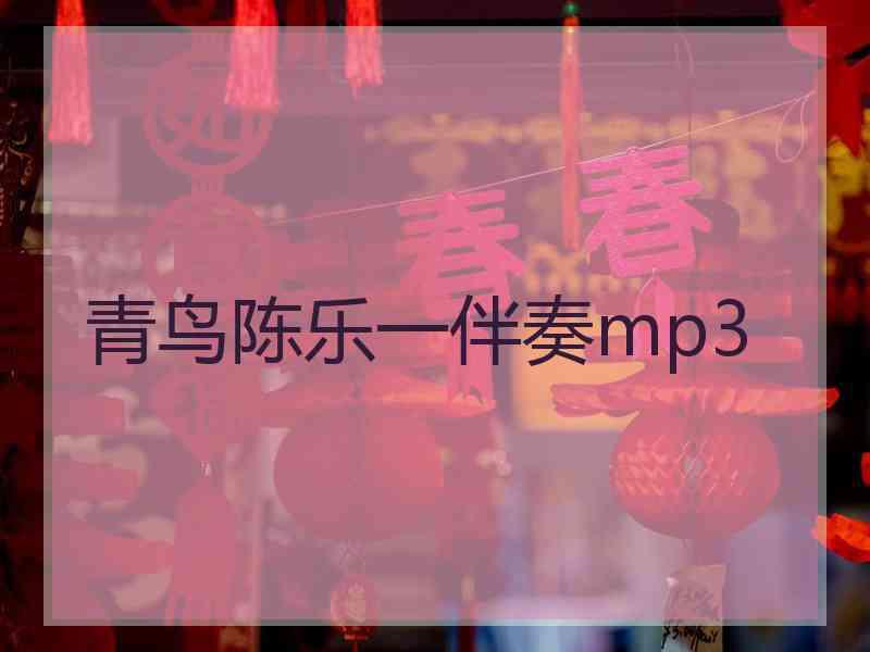 青鸟陈乐一伴奏mp3