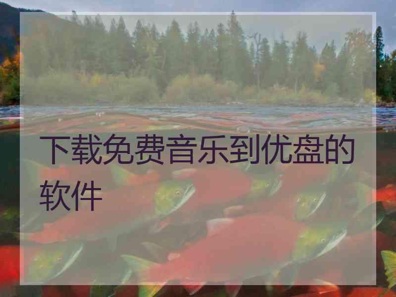 下载免费音乐到优盘的软件