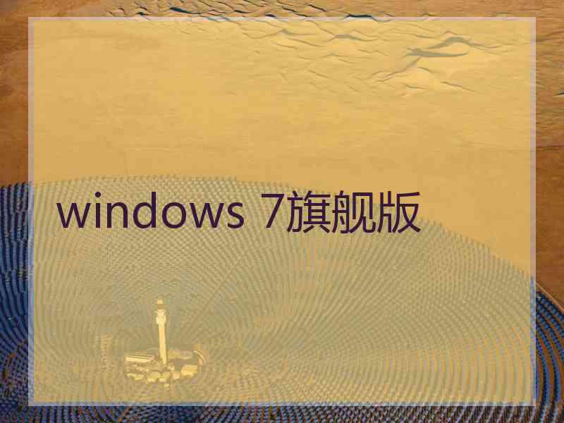 windows 7旗舰版