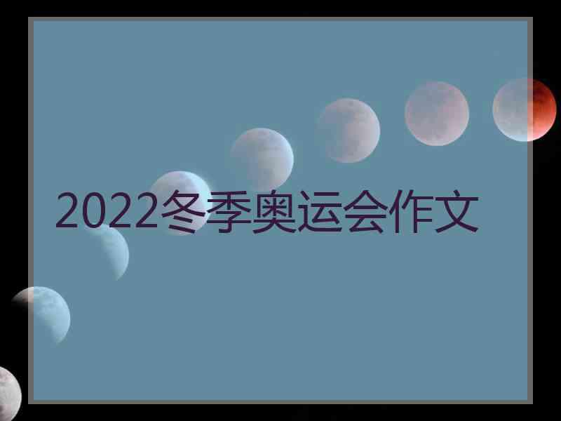 2022冬季奥运会作文