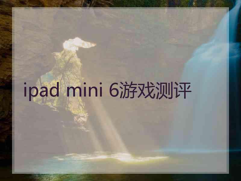 ipad mini 6游戏测评