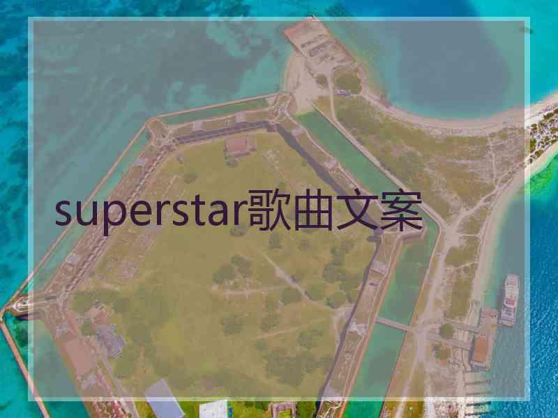 superstar歌曲文案