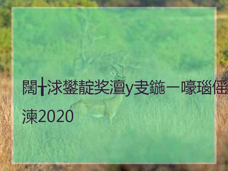 闊╁浗鐢靛奖澶у叏鍦ㄧ嚎瑙傜湅2020