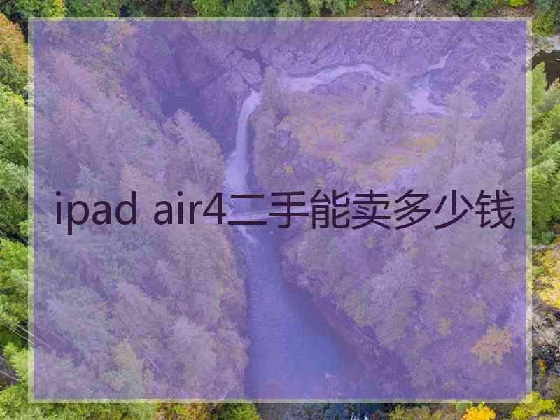 ipad air4二手能卖多少钱