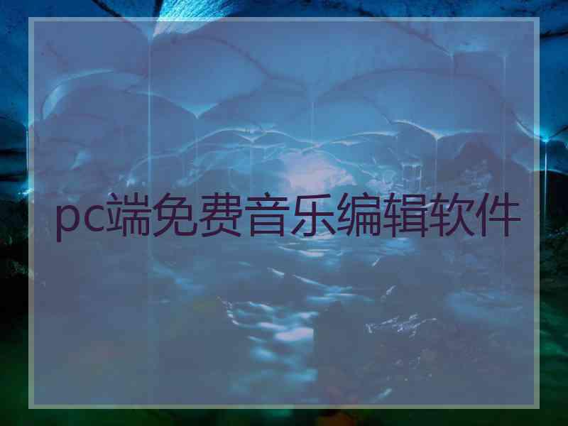 pc端免费音乐编辑软件