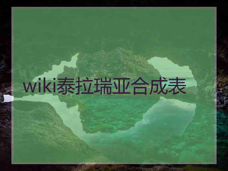 wiki泰拉瑞亚合成表