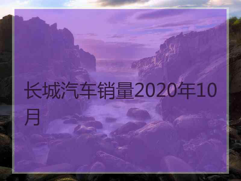 长城汽车销量2020年10月