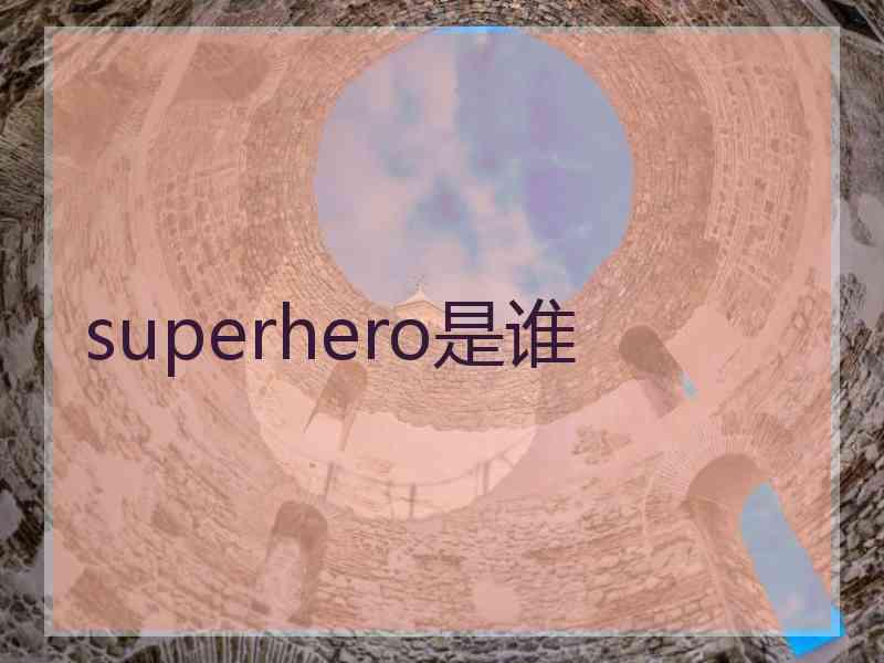 superhero是谁