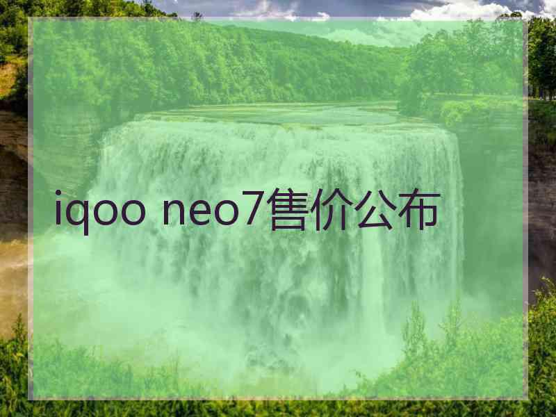 iqoo neo7售价公布