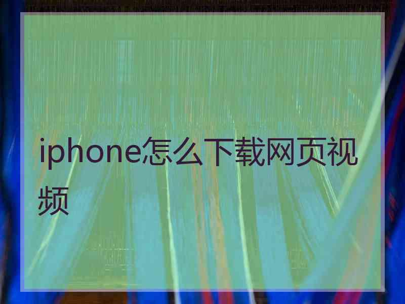 iphone怎么下载网页视频