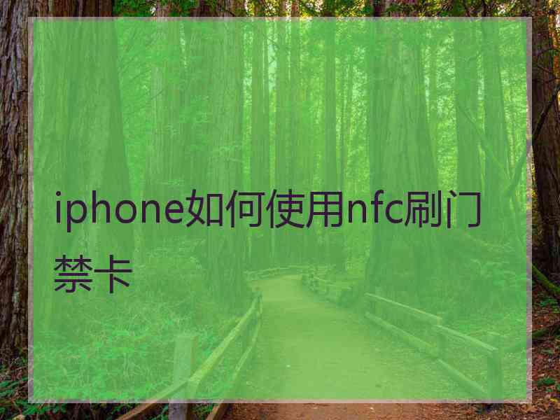 iphone如何使用nfc刷门禁卡