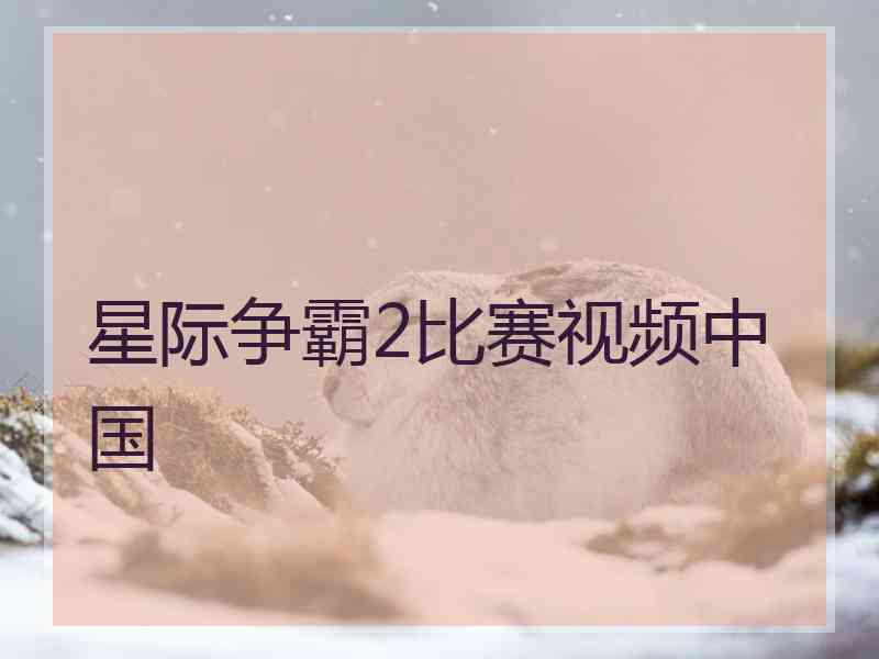 星际争霸2比赛视频中国