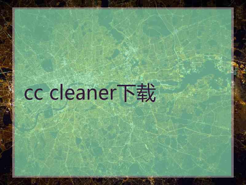 cc cleaner下载