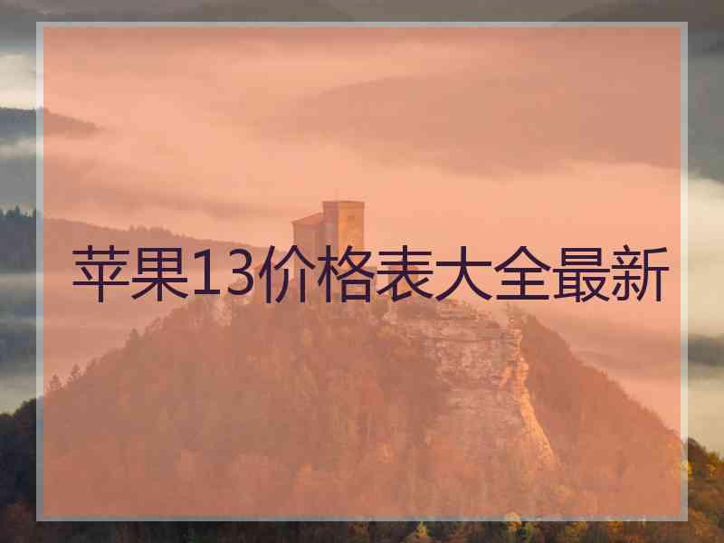 苹果13价格表大全最新