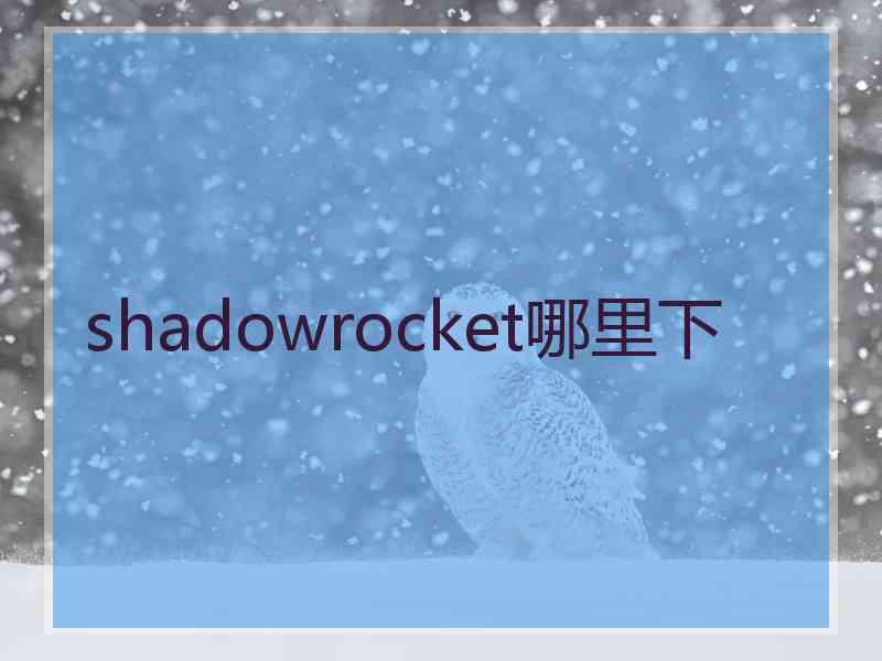 shadowrocket哪里下