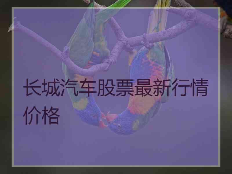 长城汽车股票最新行情价格