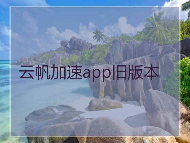 云帆加速app旧版本