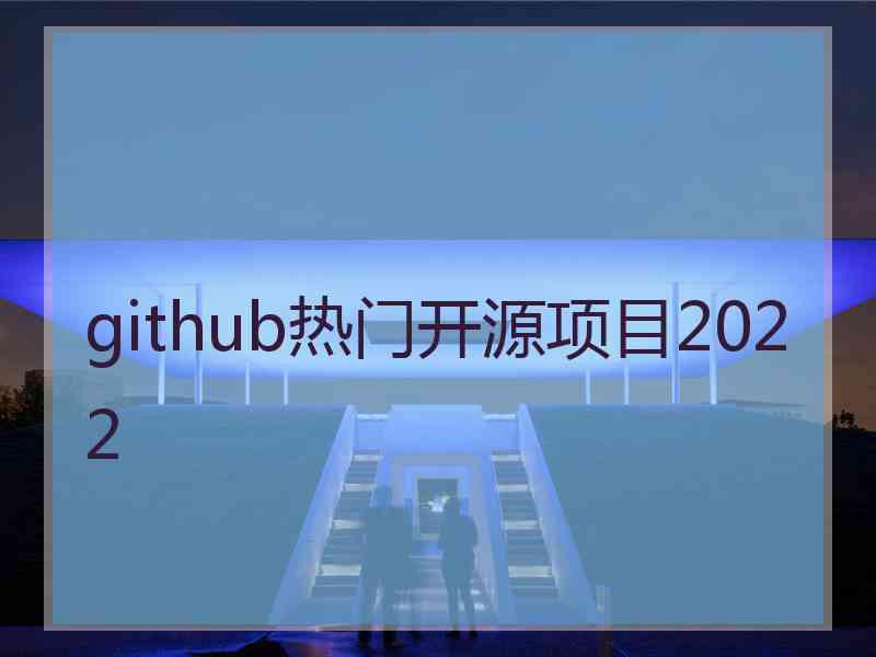 github热门开源项目2022