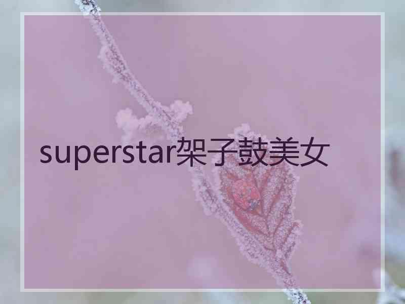 superstar架子鼓美女