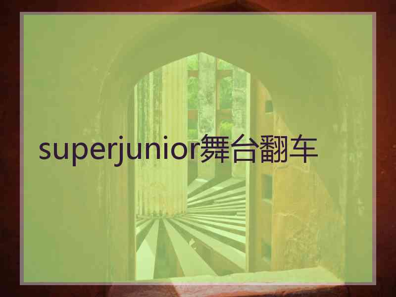 superjunior舞台翻车