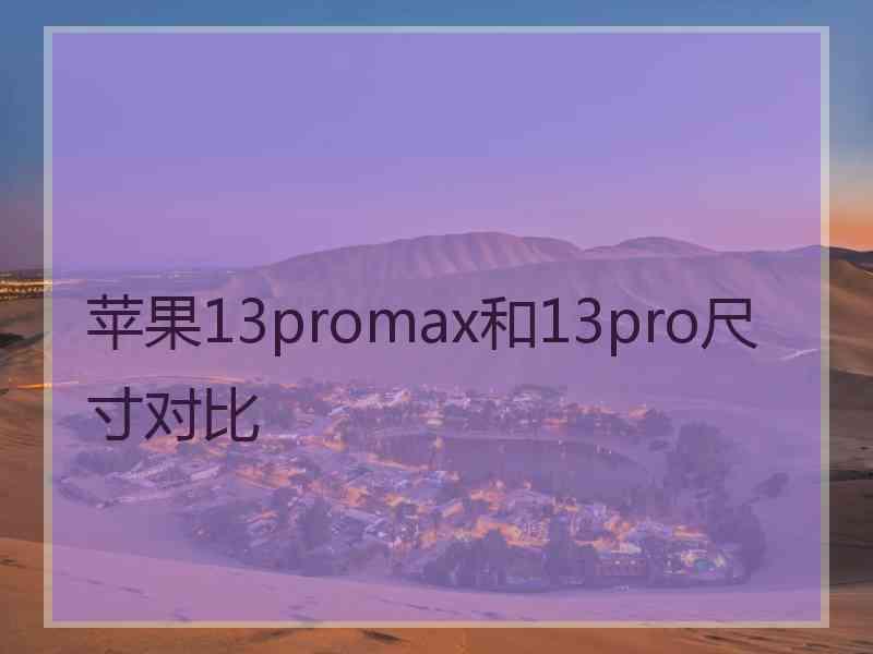 苹果13promax和13pro尺寸对比