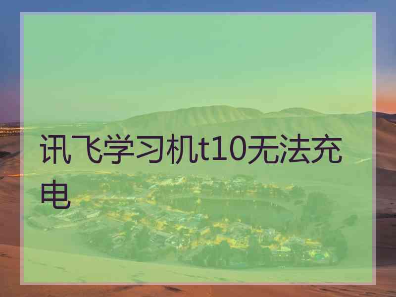 讯飞学习机t10无法充电