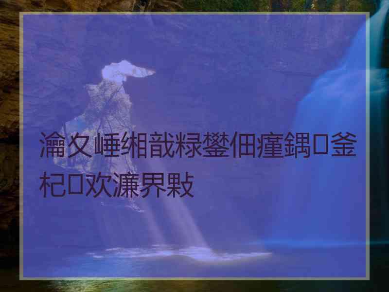 瀹夊崜缃戠粶鐢佃瘽鍝釜杞欢濂界敤