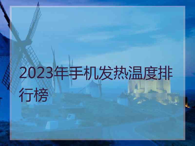 2023年手机发热温度排行榜