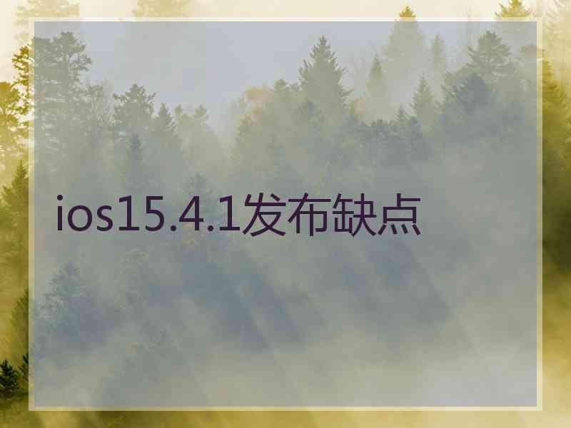 ios15.4.1发布缺点