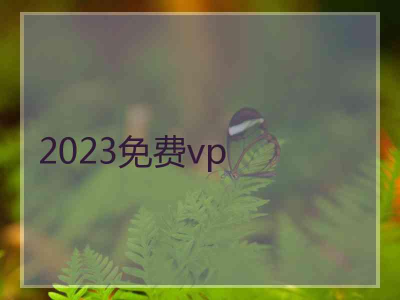 2023免费vp