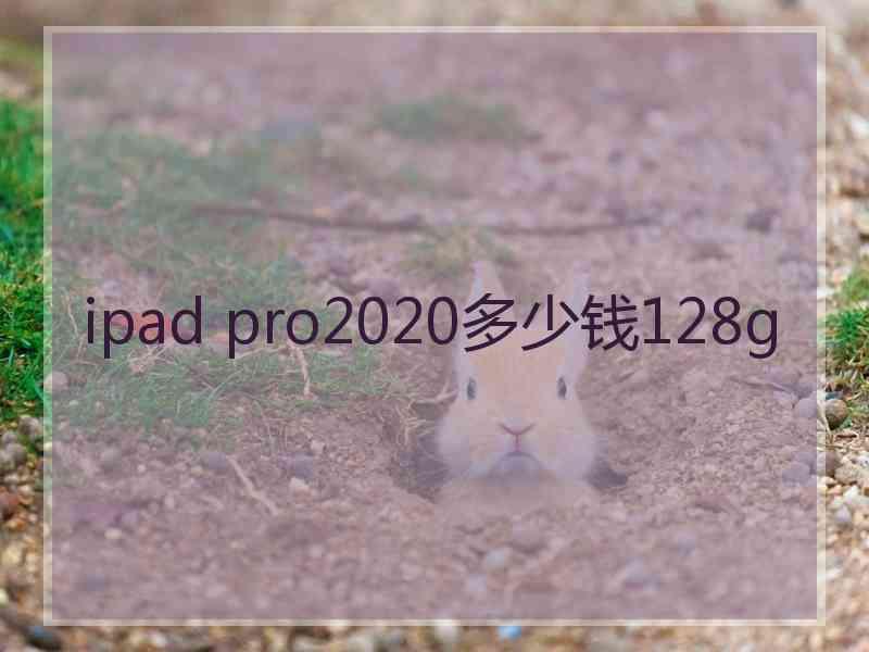 ipad pro2020多少钱128g