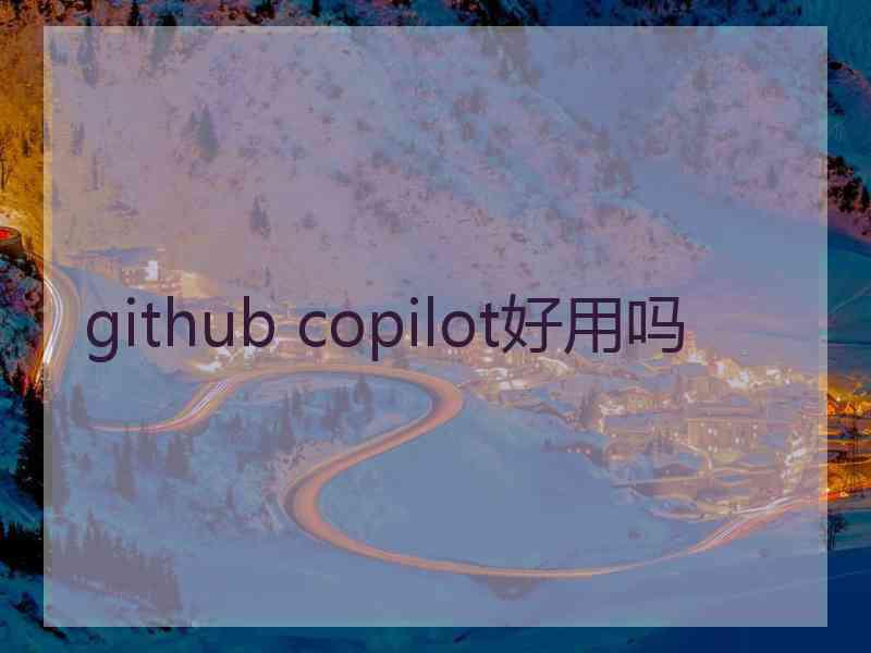 github copilot好用吗