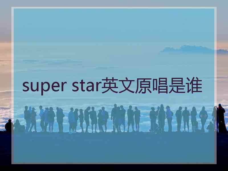 super star英文原唱是谁