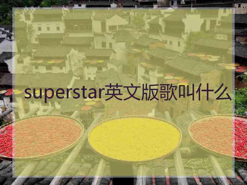 superstar英文版歌叫什么